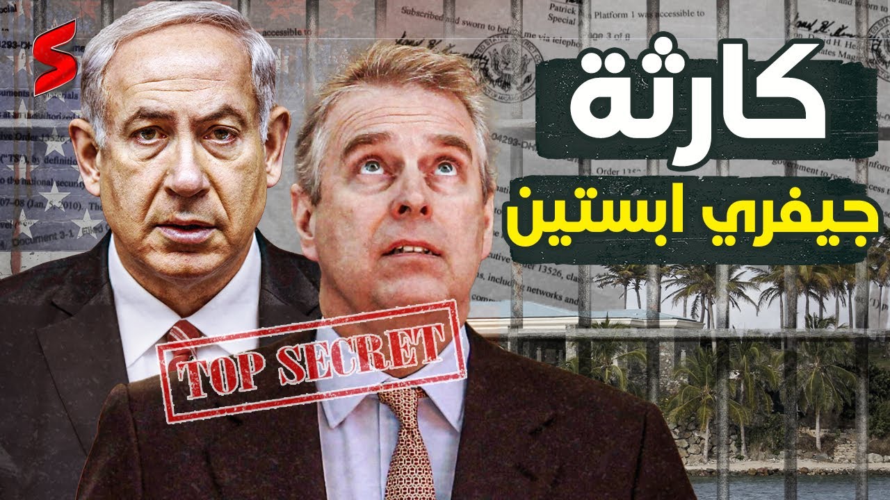 وثائق جيفري أبستين |  كشف دور المخابرات الإسرائيلية في الإيقاع بـ مشاهير أمريكا و علي رأسهم ترامب