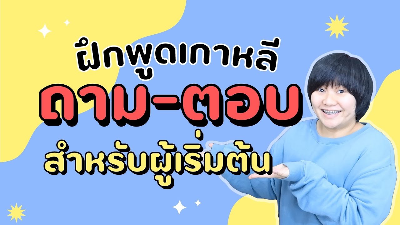 ฝึกถาม-ตอบภาษาเกาหลี 💬สำหรับผู้เริ่มต้นสำหรับคนที่อยากจะพูดเก่งตั้งแต่เริ่มเรียน 🤩 - KHEM KOREA