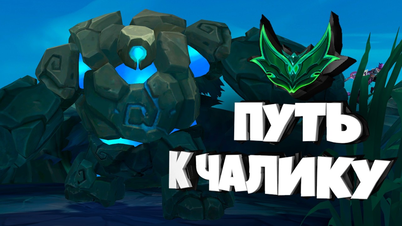 Путь к Челленджеру! #leagueoflegends #lol #лигалегенд #лол