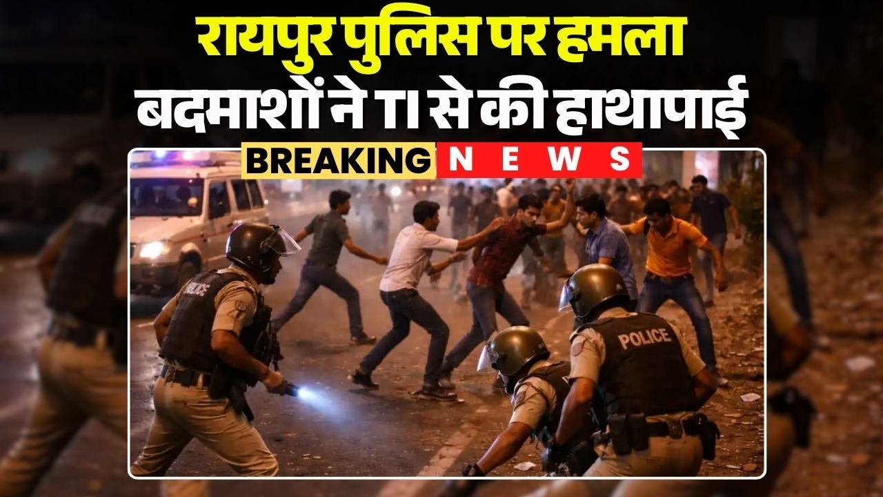 Attack On Raipur Police: रायपुर में पुलिस पर हमला, चेकिंग के दौरान बदमाशों ने TI से की हाथापाई