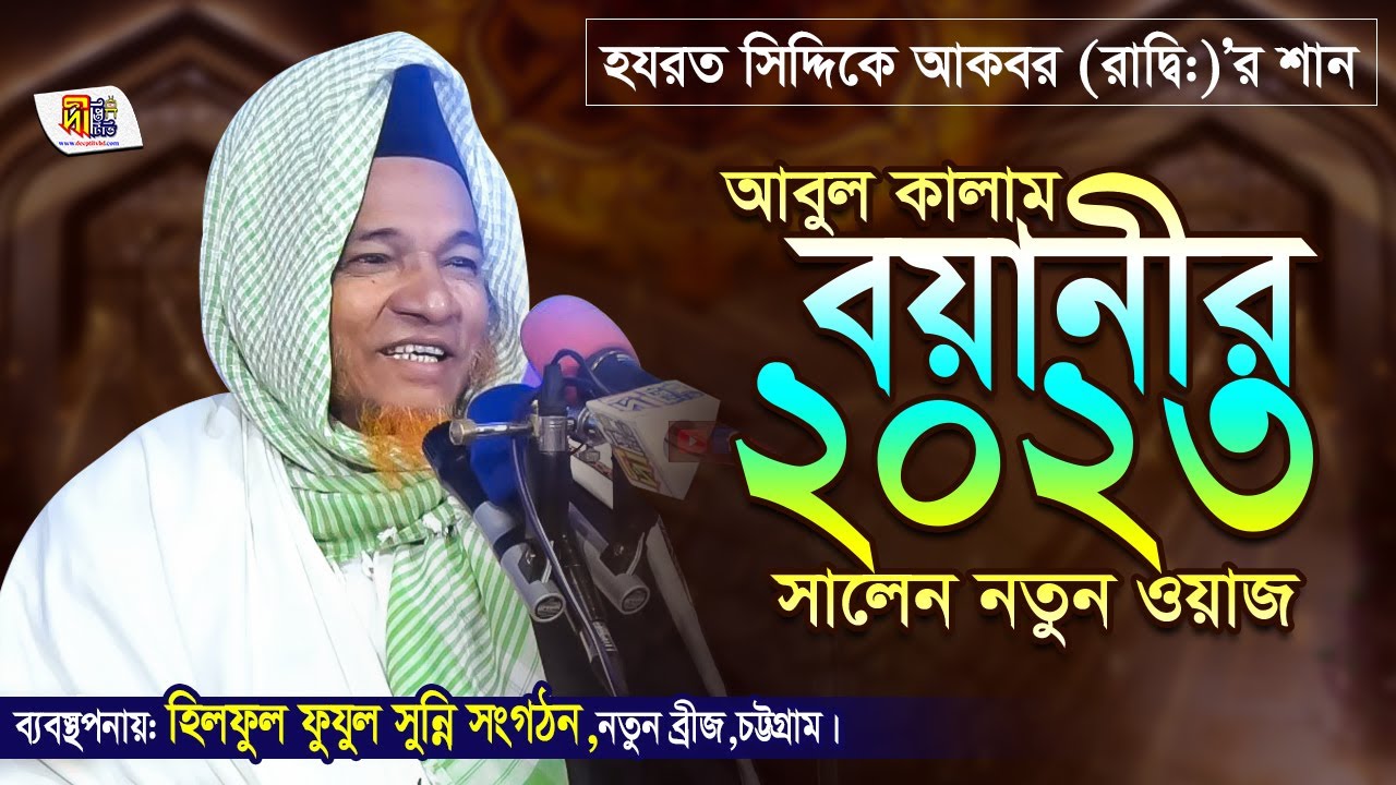 আবুল কালাম বয়ানীর 2023 সালের নতুন ওয়াজ | হযরত সিদ্দিকে আকবর (রাদ্বি:) এর শান | Abul Kalam Boyani Waz