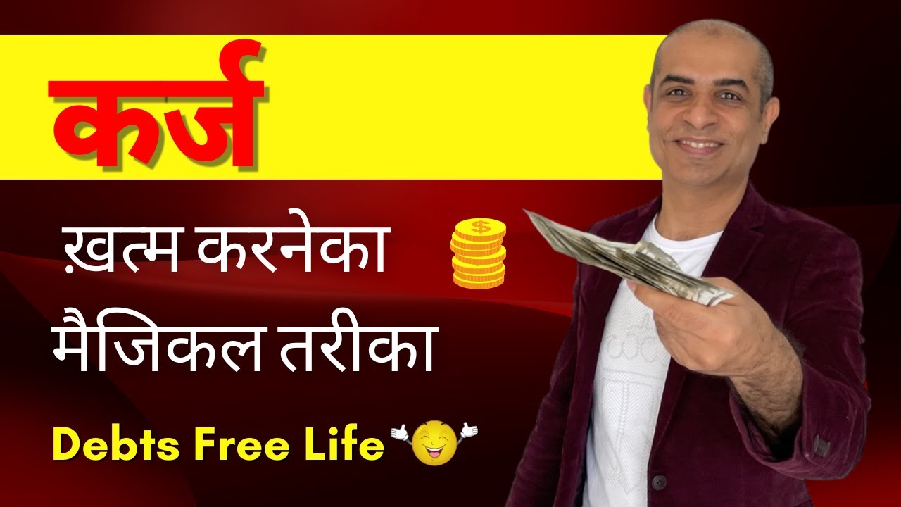 How To Get Rid Off Loans? |  कर्ज ख़त्म करनेका मैजिकल तरीका | How To Clear Debts In Hindi (हिन्दी)