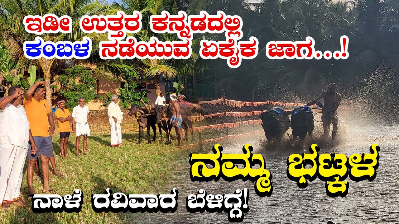 ಇಡೀ ಉತ್ತರ ಕನ್ನಡದಲ್ಲಿ ಕಂಬಳ ನಡೆಯುವ ಏಕೈಕ ಜಾಗ…! | | Bhatkal Kambala