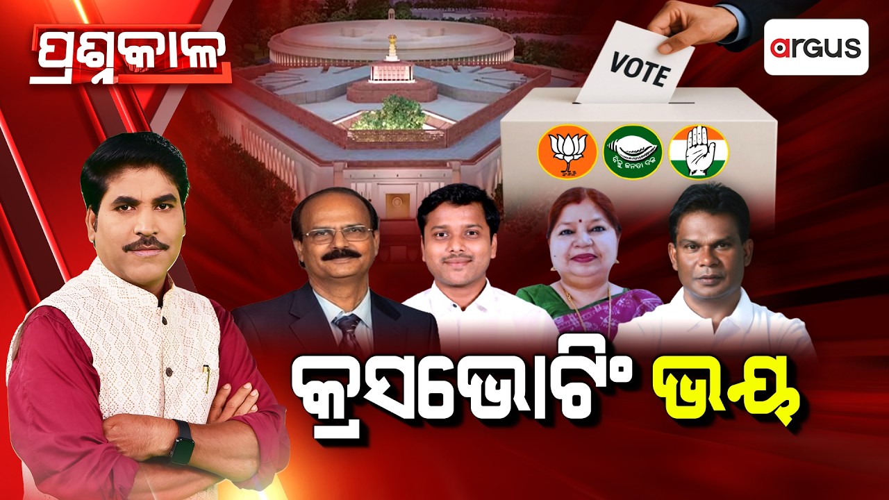 ପ୍ରଶ୍ନକାଳ : କ୍ରସଭୋଟିଂ ଭୟ | Argus News
