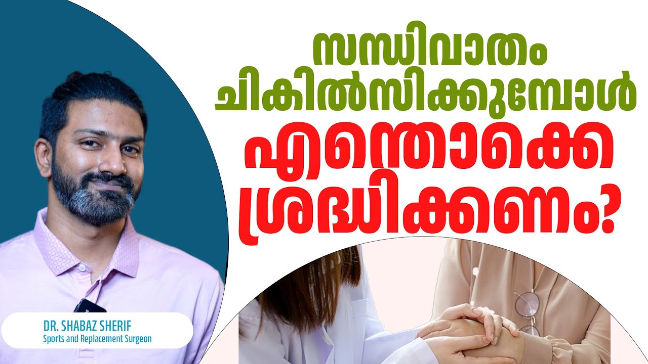 അതെ, സന്ധിവാതത്തിന്  ചികിത്സയുണ്ട് |  DR. MOHAMED SHABAZ SHERIF