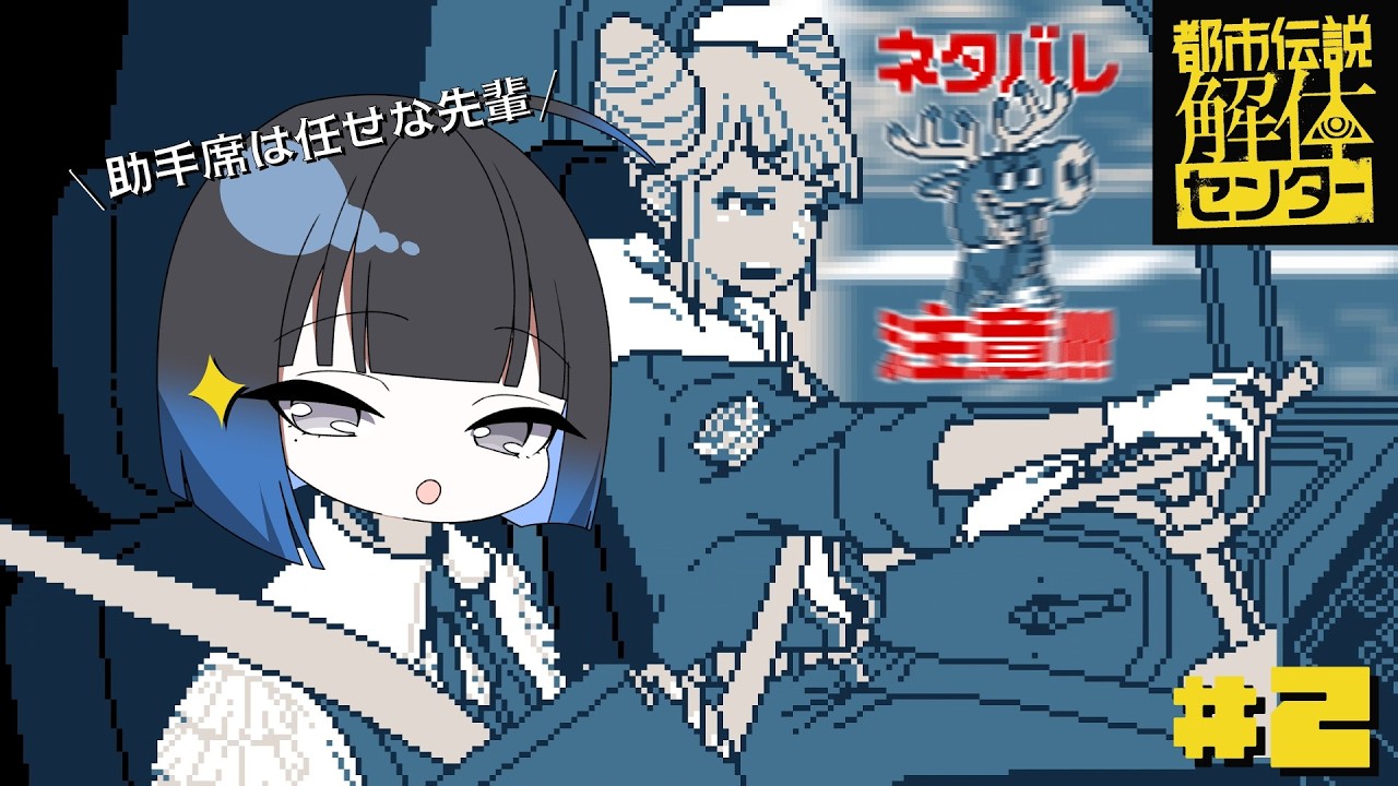 ねぇ、ドライブしない？助手席は任せな【都市伝説解体センター】②