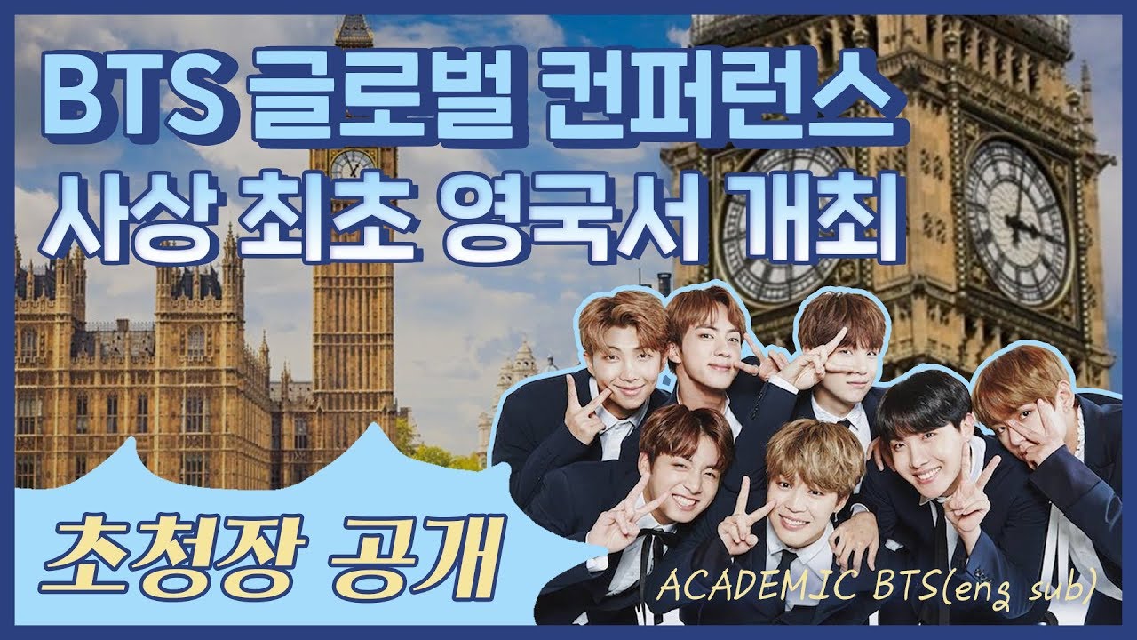 [ENG SUB] 방탄학 생길까? 영국서 최초 국제학술대회 개최 Letter of BTS global conference  invitation [아이돌부장]