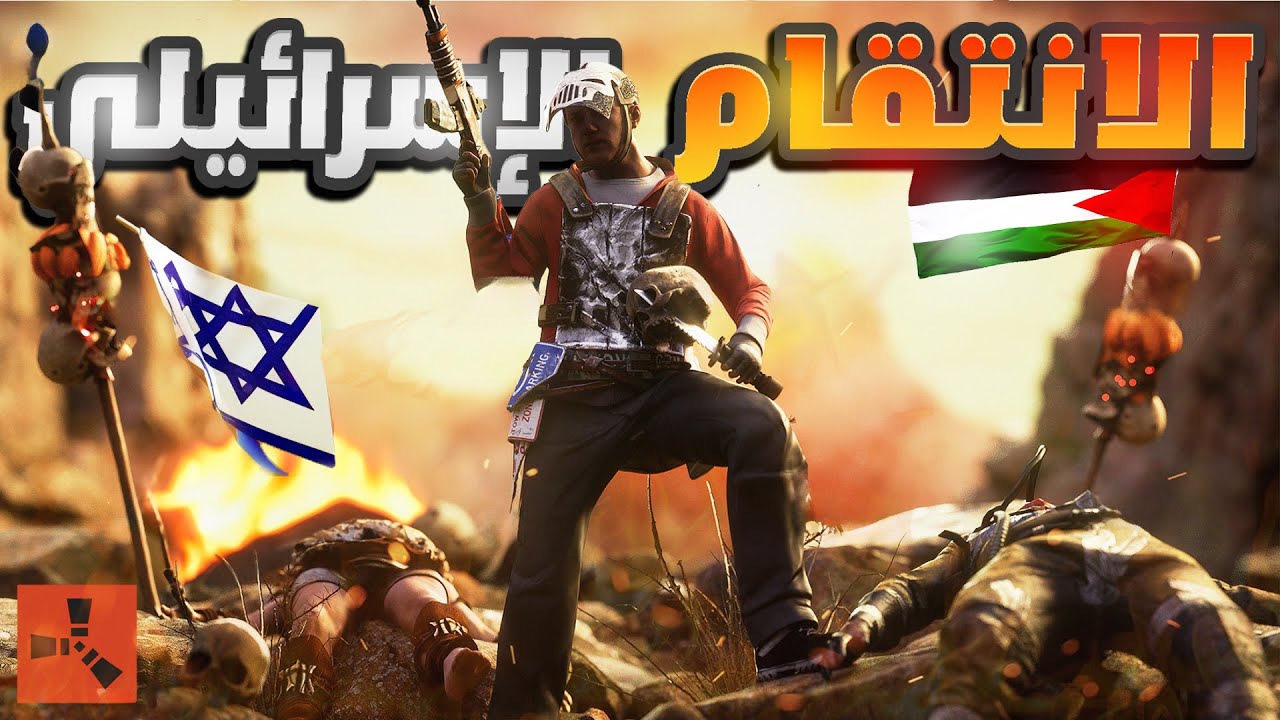 فلم راست | هجمت على قلعة ورق الحمام والسبب  ( تبندت بسببهم ) Rust Movie