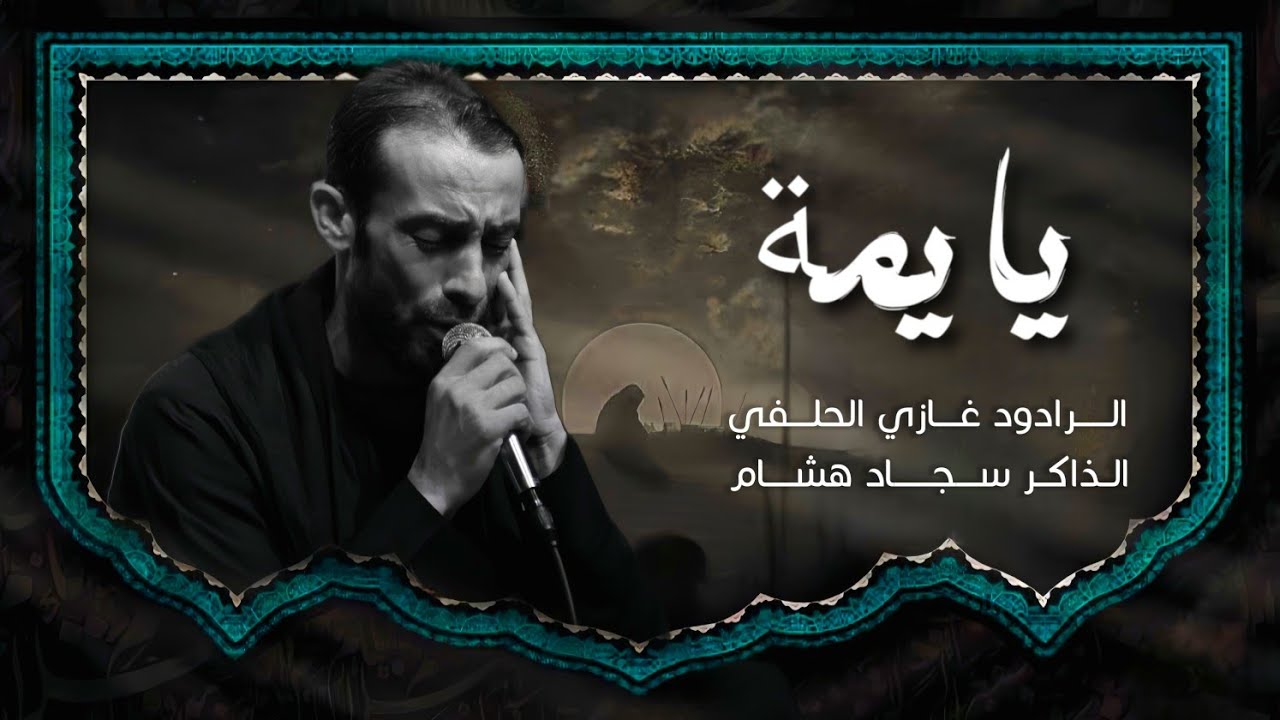 يايمة_الرادود غازي الحلفي  1447ه‍ـ