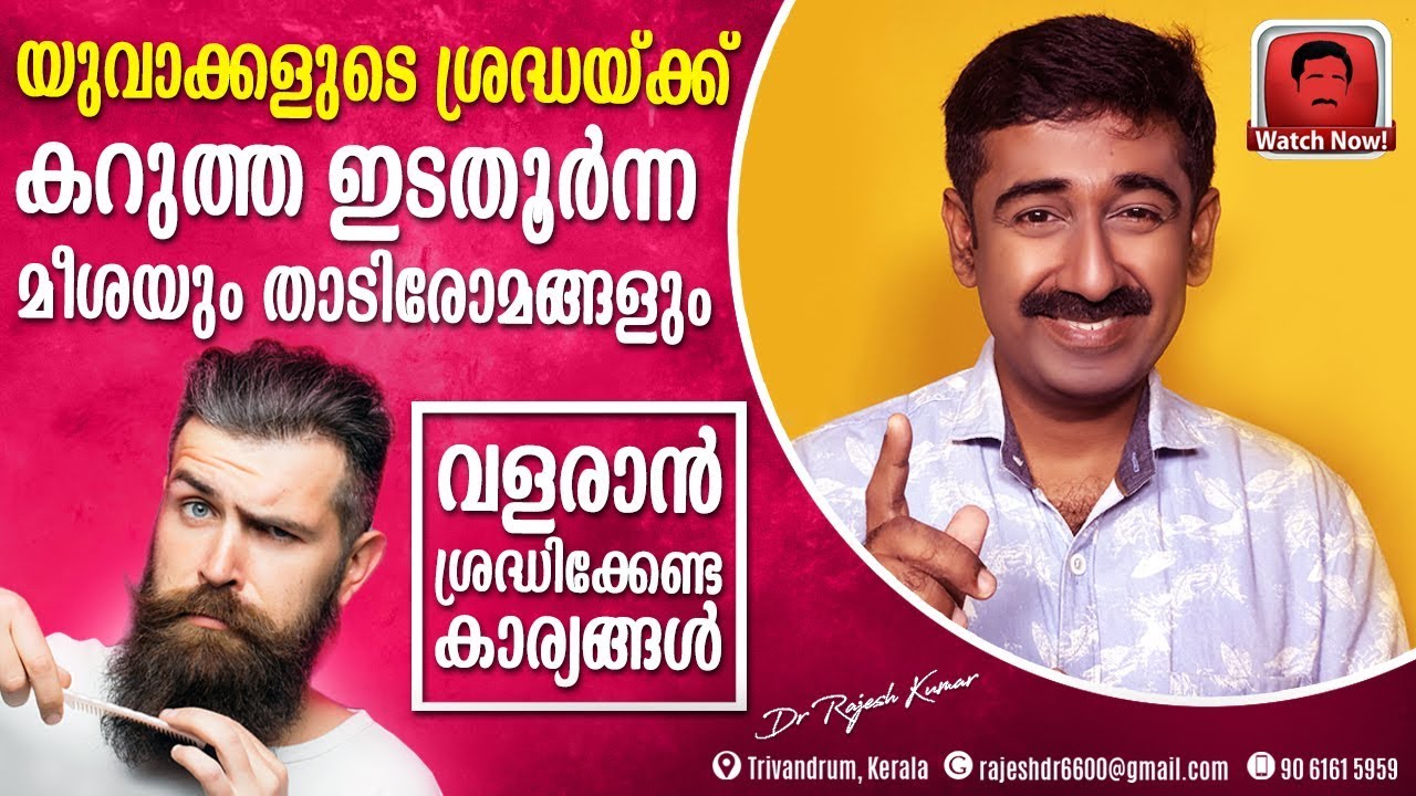 കറുത്ത ഇടതൂർന്ന മീശയും താടിരോമങ്ങളും വളരാൻ ശ്രദ്ധിക്കേണ്ട കാര്യങ്ങൾ