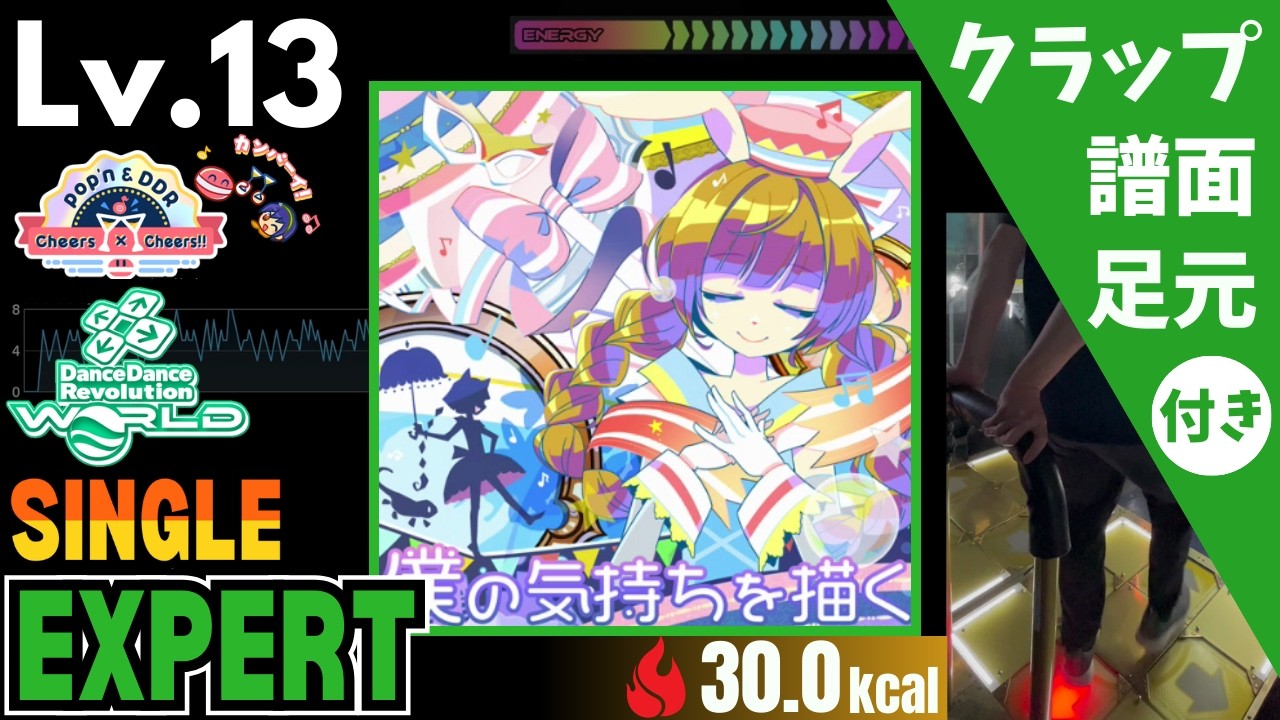 【DDR WORLD】Lv.13 僕の気持ちを描く（ESP）【譜面＋足元＋クラップ】