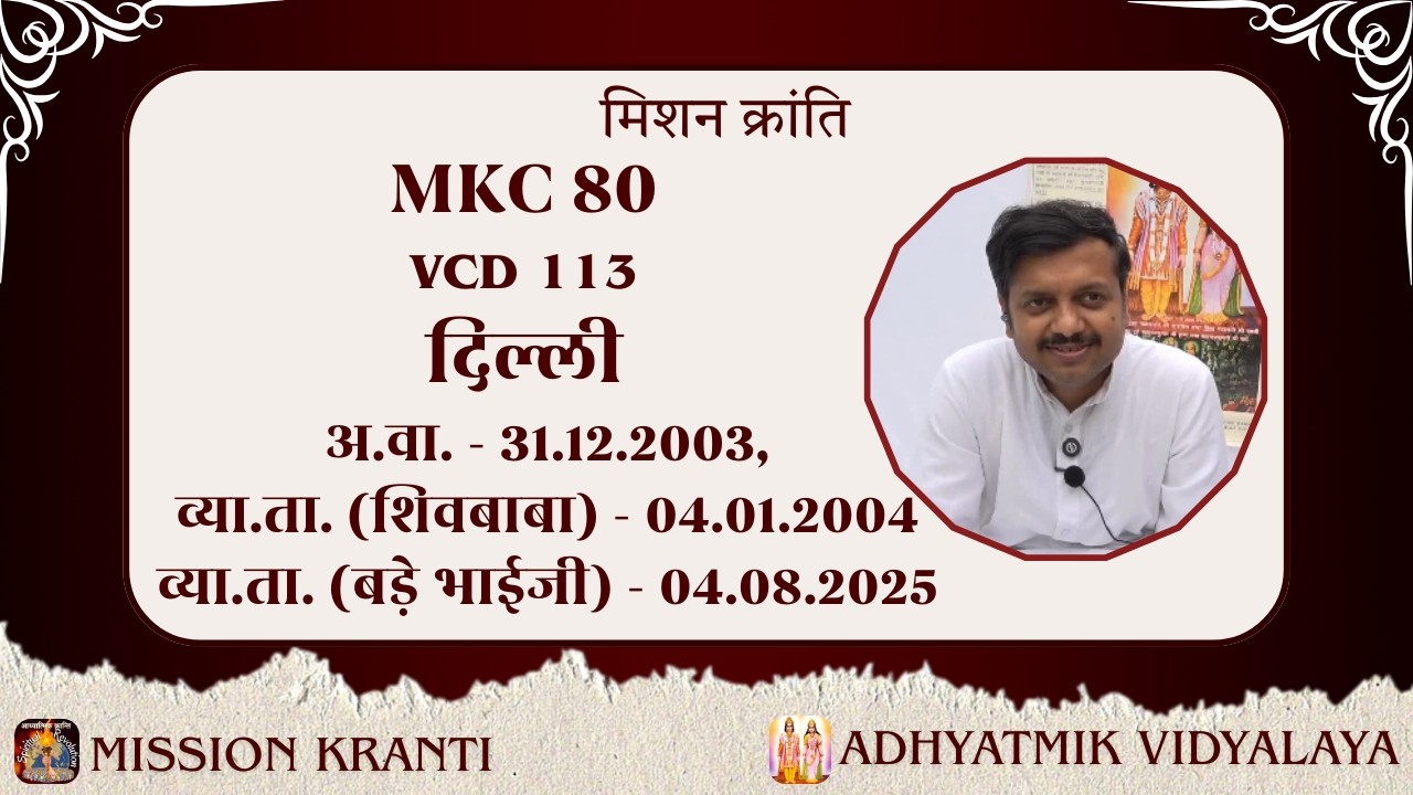 MKC 80 (VCD 113A) | Delhi | शिवबाबा व्या.ता.-04.01.2004, बड़े भाईजी व्या.ता.- 04.08.2025 #aivv