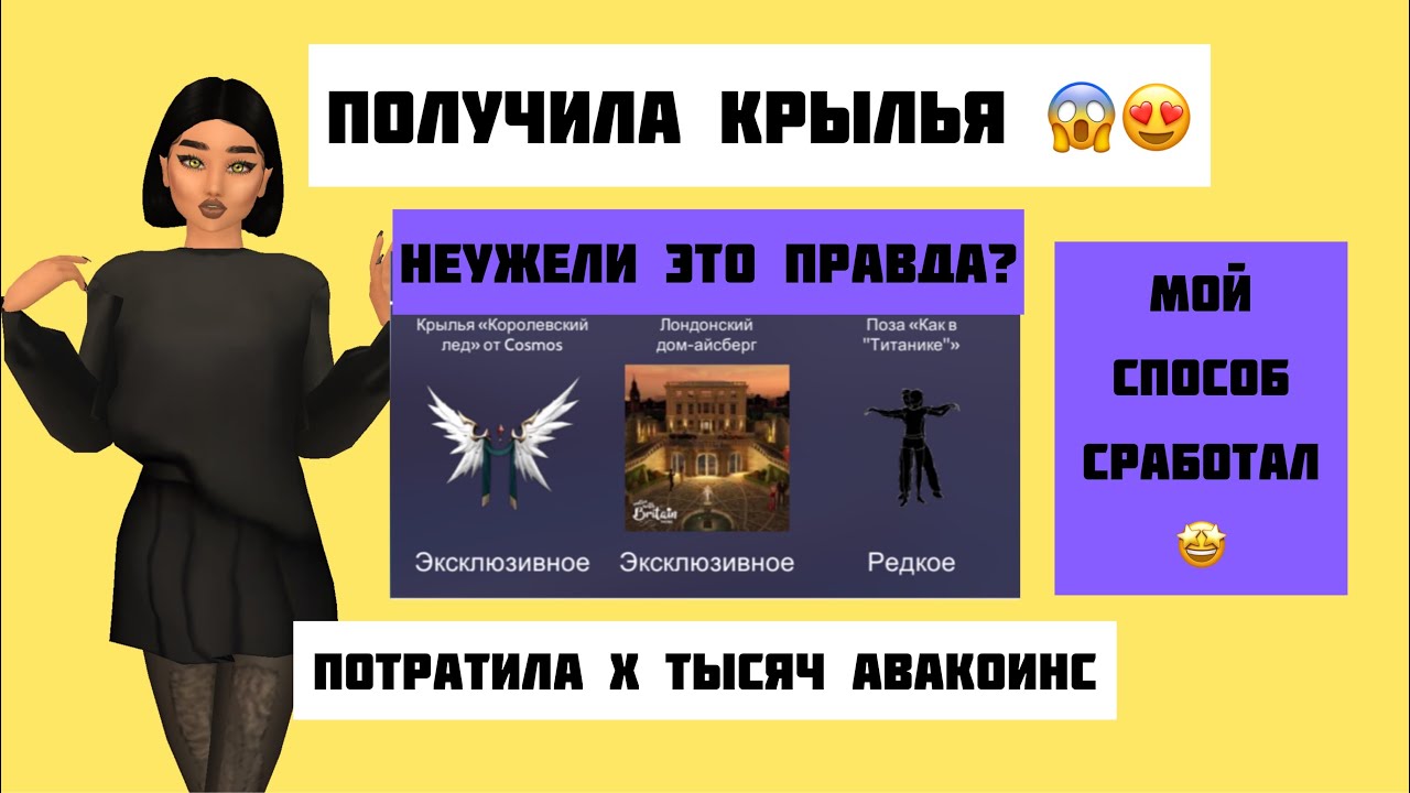 Дом за 100.000 авакоинс, КРЫЛЬЯ и эксклюзивная поза в ЗАГАДОЧНОЙ КОРОБКЕ 😍| Мой способ сработал 😱
