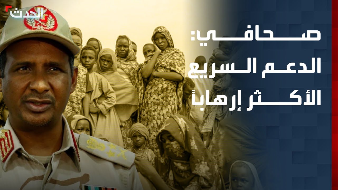 صحافي: الدعم السريع أصبحت الأكثر إرهاباً بالمنطقة.. وإثيوبيا ستدفع الثمن