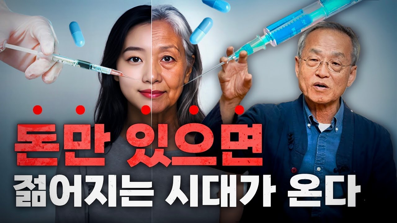 젊어지는 약이 나온다고요? 저속노화를 넘어 역노화의 시대가 온다 | 전지적관찰자시점 | 최재천의 아마존
