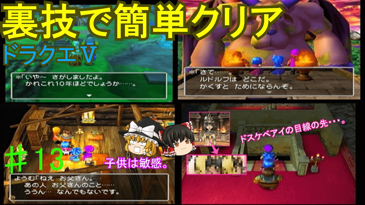 裏技で簡単クリア　ドラクエⅤ　#13　子供たちと冒険～ブオーン討伐まで
