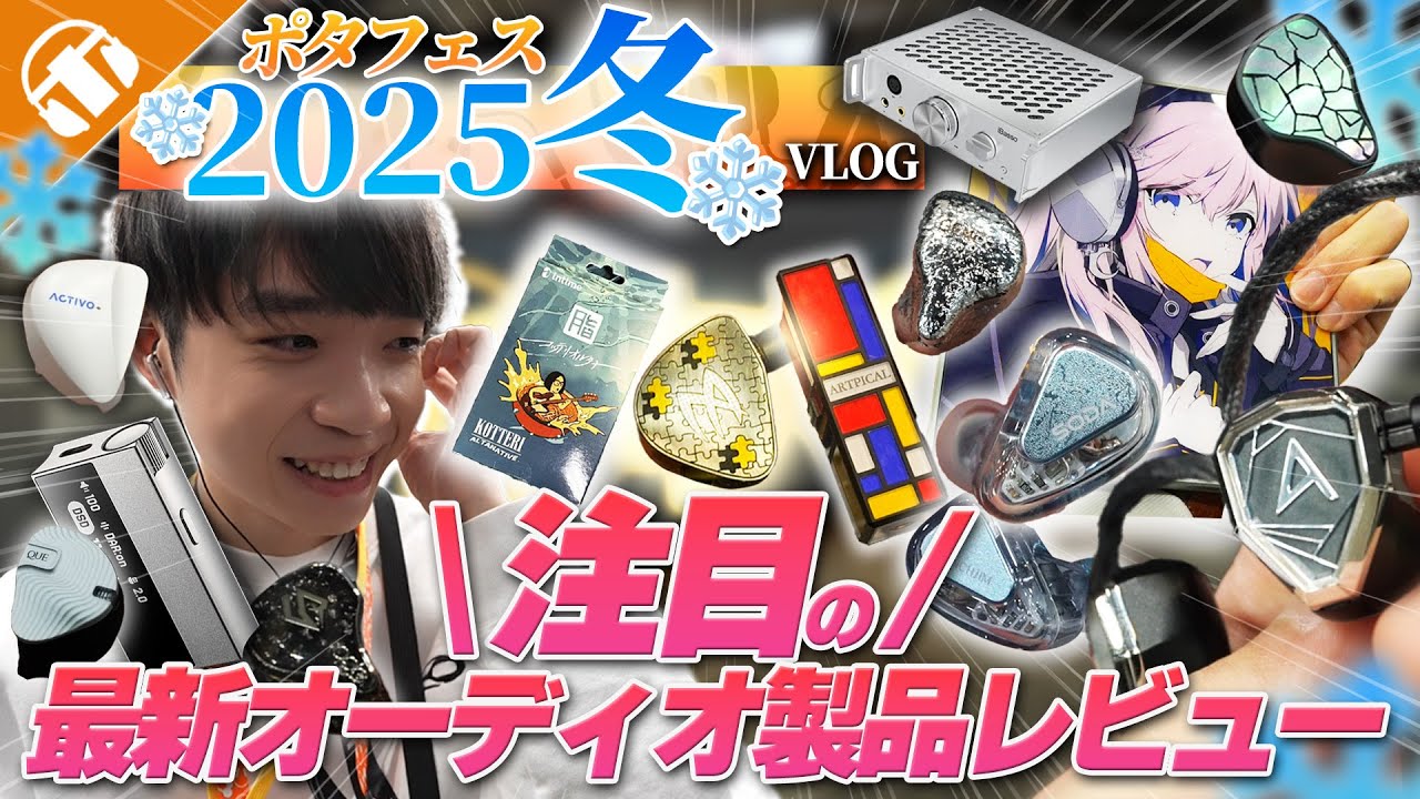 【冬の注目新製品】ポタフェス2025冬秋葉原の注目新製品レビュー！人気機種「THIEAUDIO Hype4 MKII」「Astell&Kern HC5」の実力は？！【ポタフェスVLOG】