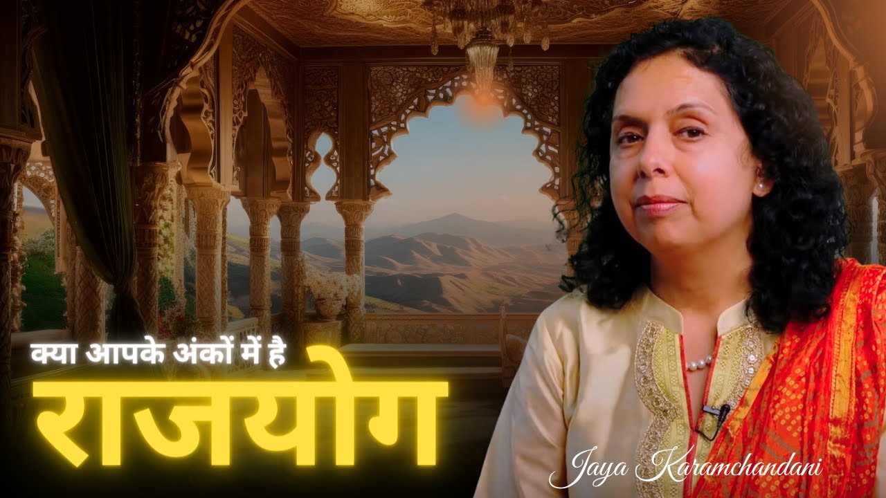 क्या आपके अंकों में है राजयोग?RAJYOG KINGMAKER COMBINATION IN BIRTHDATE-Jaya Karamchandani
