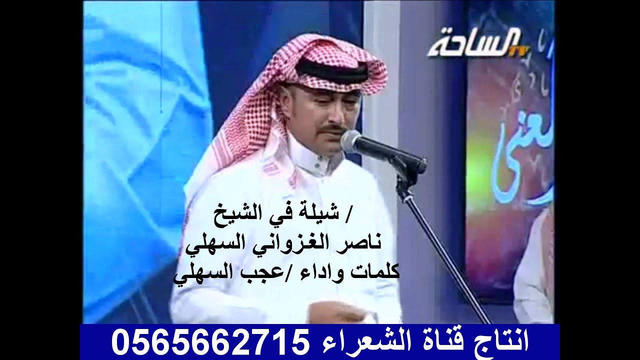 الشاعر/ عجب السهلي في شيلة في الشيخ / ناصر الغزواني السهلي