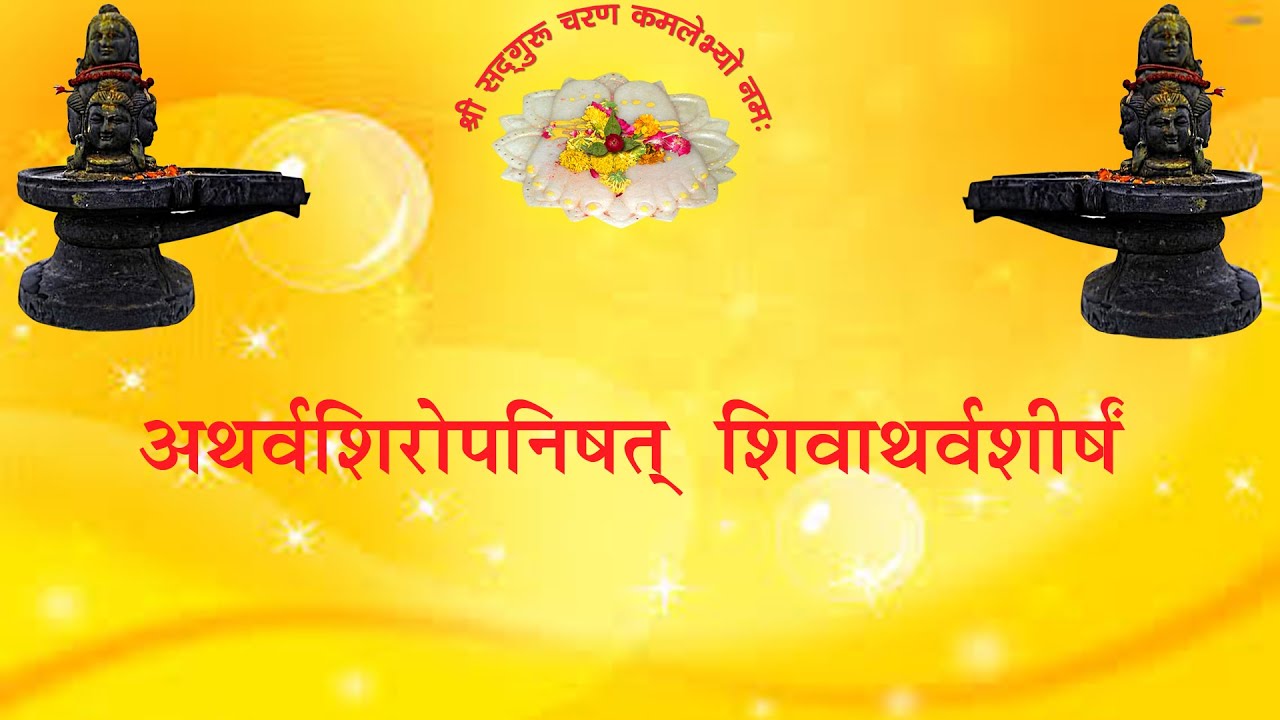 SHIV ATHARVSHEERSHAM शिवाथर्वशीर्षं (श्री६श्री गुरु श्रीशिवदत्त स्मारक गड्डी , जोधपुर ) 9414849604
