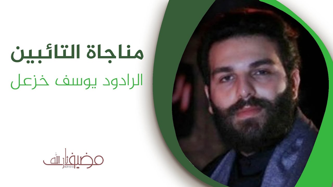 الرادود يوسف خزعل  مناجاة التائبين