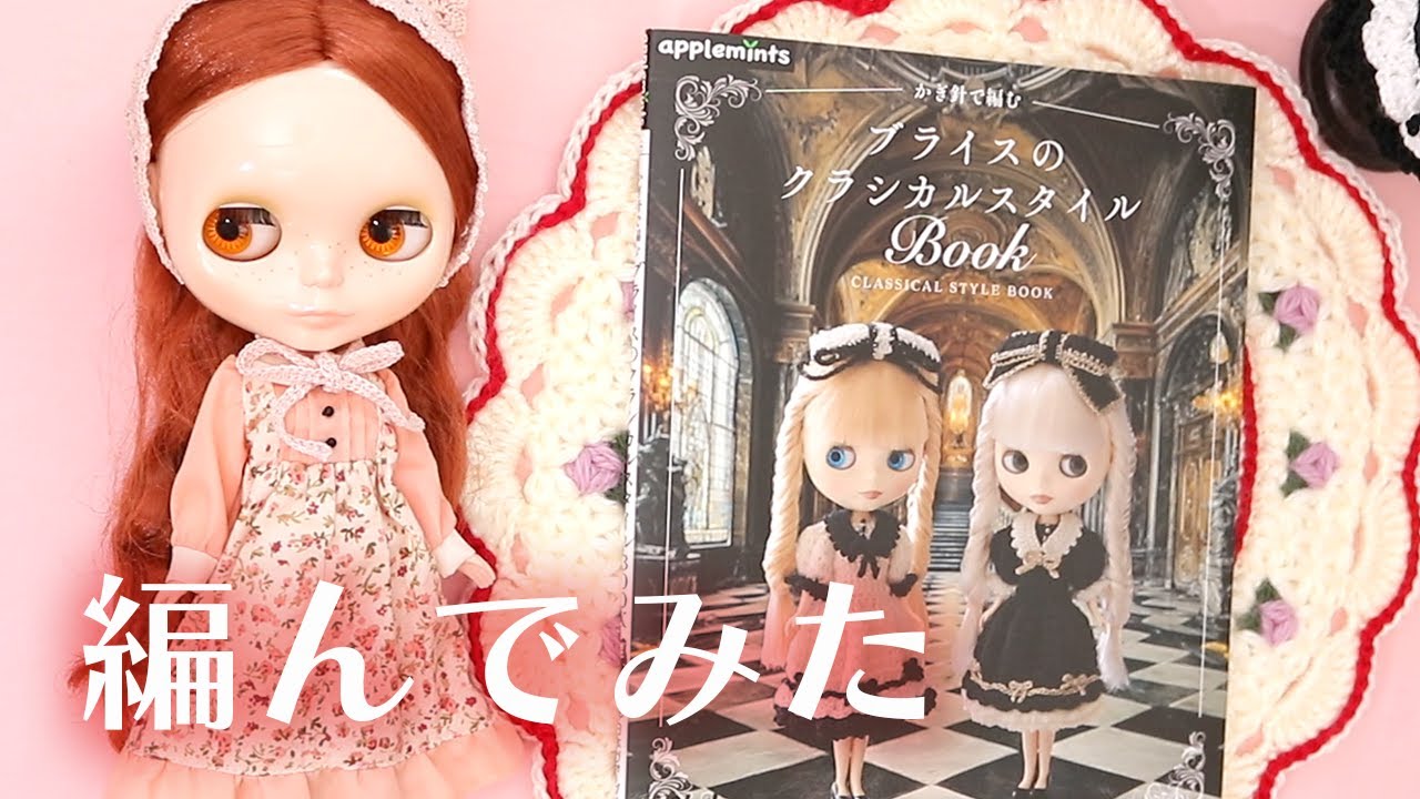 かぎ針で編むブライスのクラシカルスタイルBOOKのドレスを編んでみました