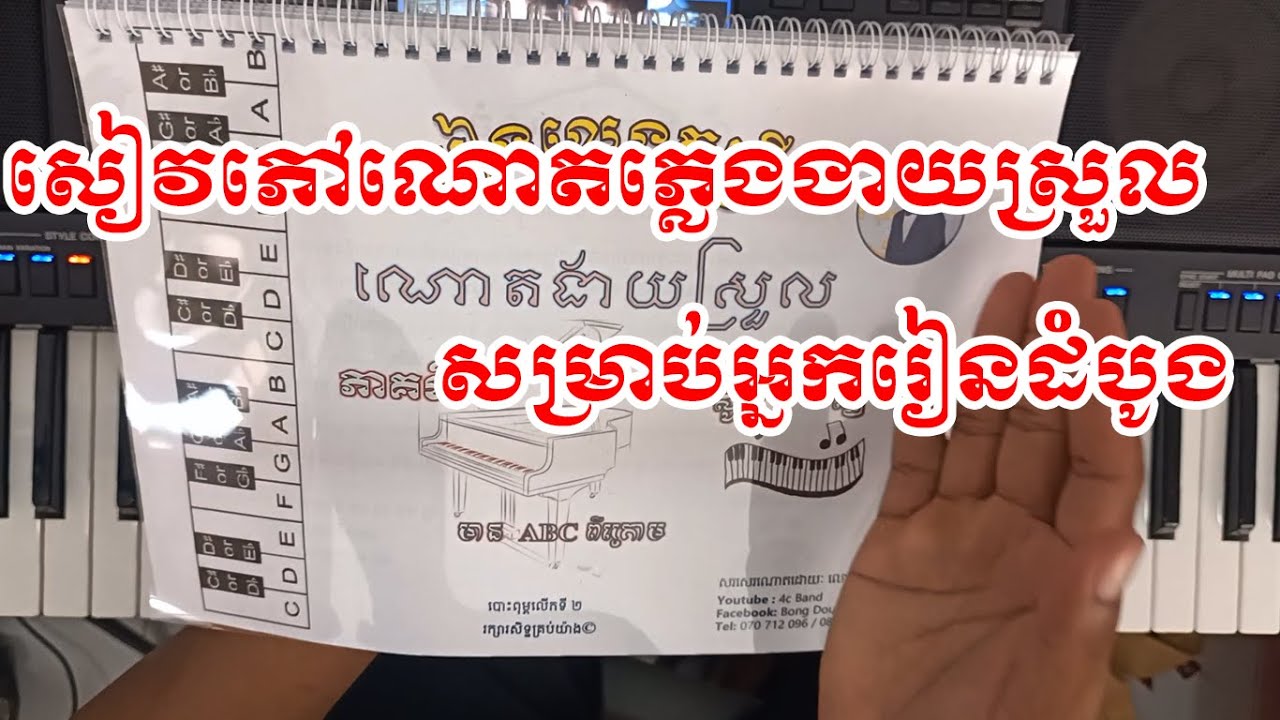 សៀវភៅណោតភ្លេងងាយស្រួលសម្រាប់អ្នកមិនទាន់ចេះ អាចលេងលើ អក ព្យាណូ ហ្គីតា បាស | 070712096 |