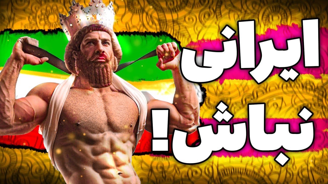 !هر ایرانی باید اینو ببینه