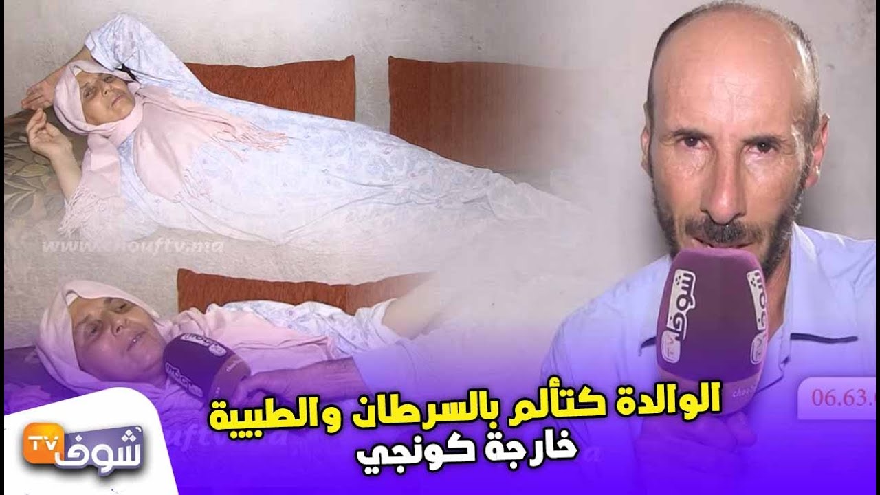عندما يبكي الرجال..ممثل مغربي يُفجرها..الوالدة كتألم بالسرطان والطبيبة خارجة كونجي