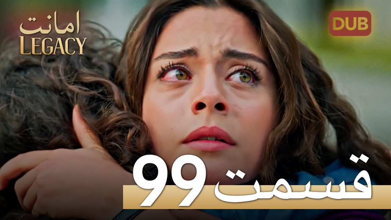 امانت با دوبلۀ فارسی | قسمت 99