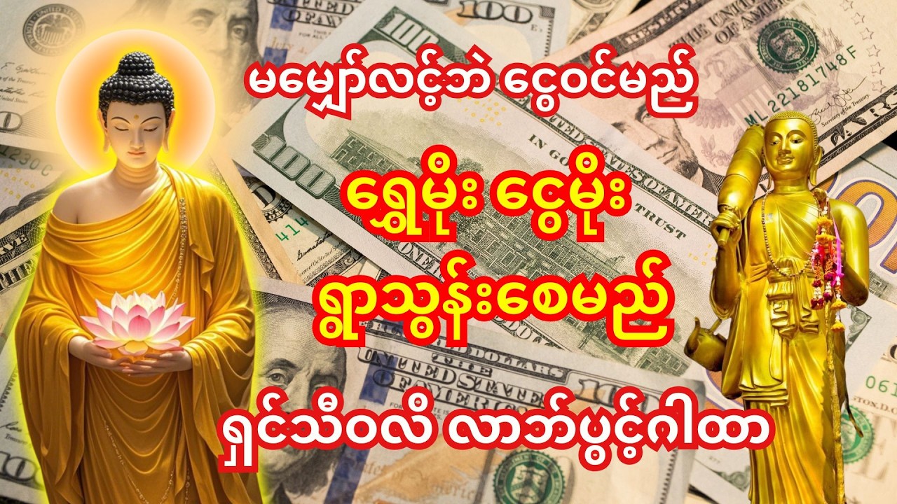 🙏မနက်တိုင်း နာယူပါ - ငွေက သင့်ဆီ တားမရ အလိုလို လာစေမည့် လာဘ်ပွင့်တရားတော်