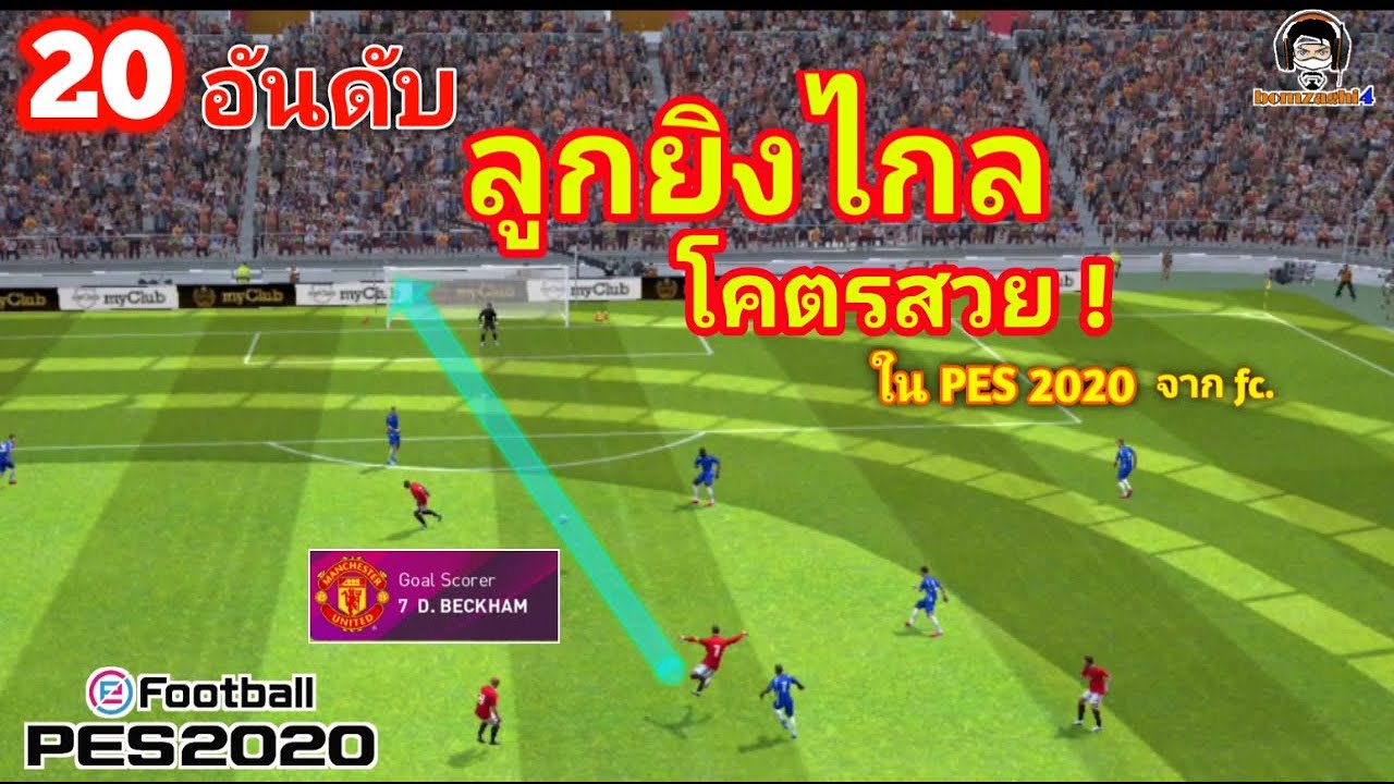 20 อันดับลูกยิงไกล โคตรสวยใน PES 2020 จาก FC : Top 20 Long Shot Goals in PES 2020