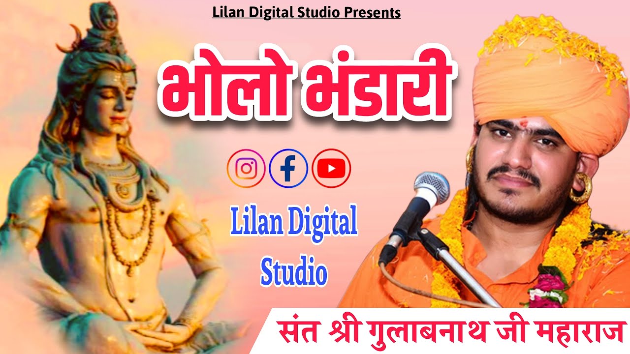 Gulab Nath Ji New Bhajan 2024 | भोलो भण्डारी | भोलो भांग धतूरा खावे तन पर भस्म रमावे  #भजन