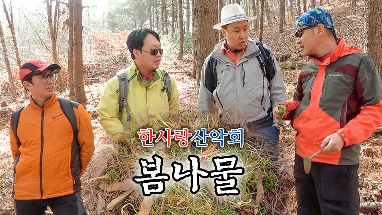 [한사랑산악회]봄나물 채취와 함께,,,봄을 만끽하다,,,