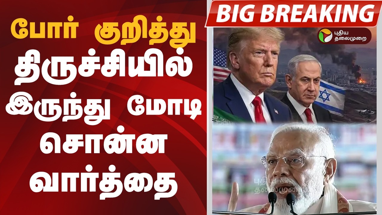 #BIGBREAKING: போர் குறித்து.. திருச்சியில் இருந்து மோடி சொன்ன வார்த்தை | PM MODI