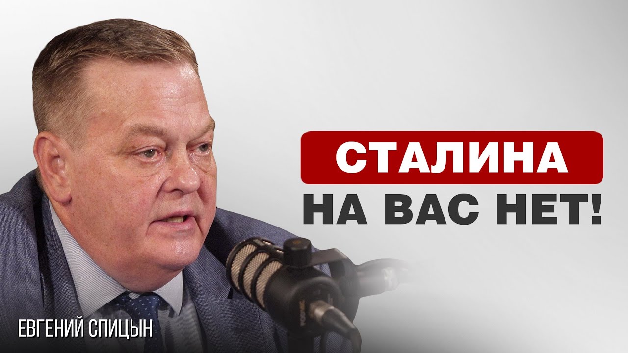 ЭПОХА СТАЛИНА, ТРУД И КАПИТАЛ, РОССИЯ И ЗАПАД | Евгений Спицын