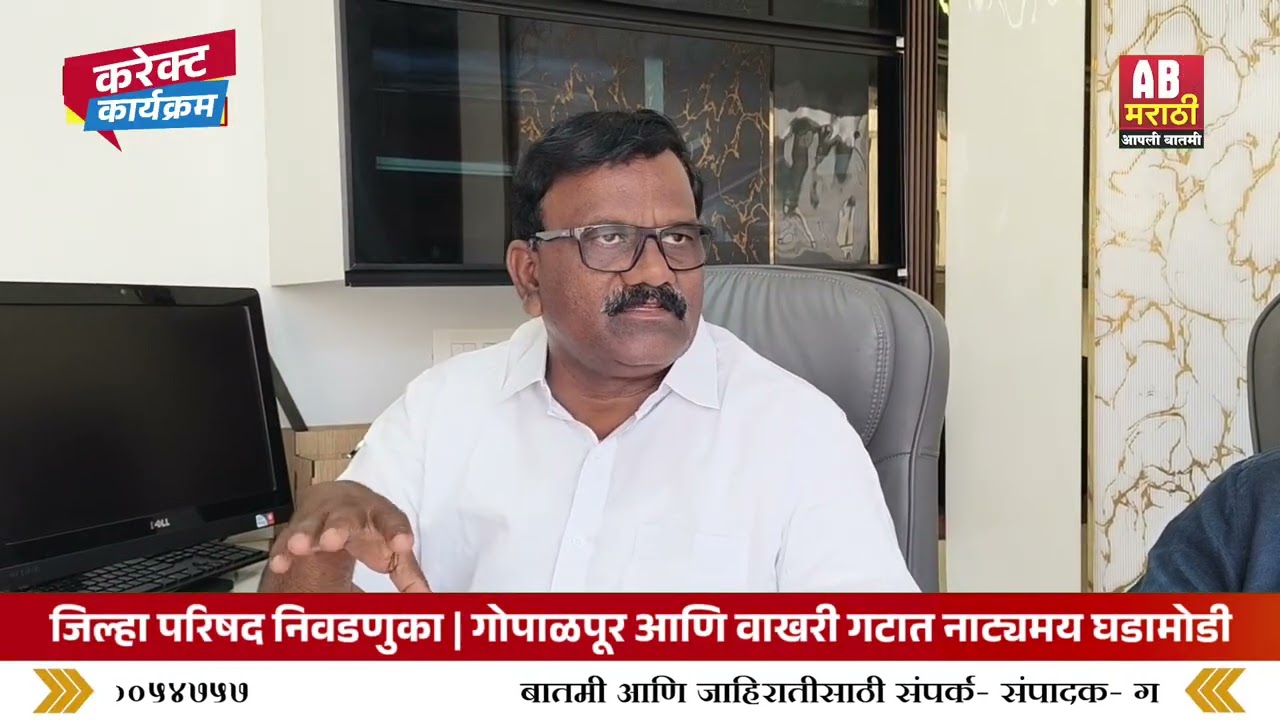 जिल्हा परिषद निवडणूक | गोपाळपुर आणि वाखरी गटात नाट्यमय घडामोडी 