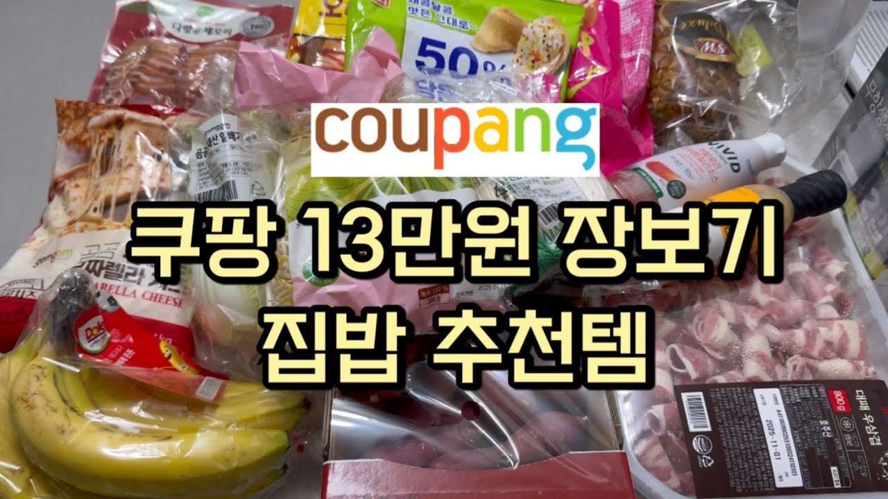 쿠팡으로 대량 장보기, 집밥 추천템 대공개 👍