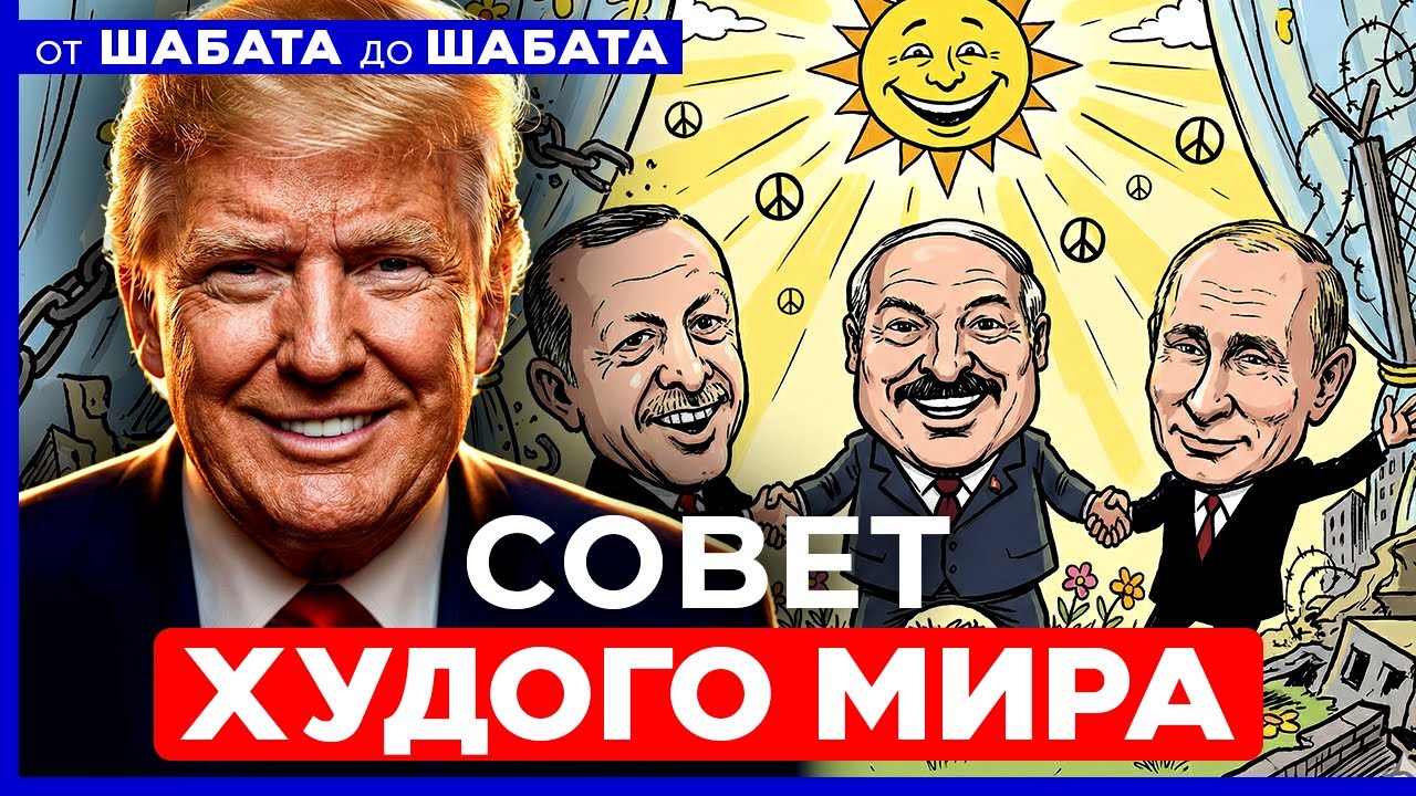 «СОВЕТ МИРА» ПО ГАЗЕ: РОССИЯ, ТУРЦИЯ, БЕЛАРУСЬ. НОВАЯ КАРТА МИРА! ОТ ШАБАТА ДО ШАБАТА. 24 янв 20:00