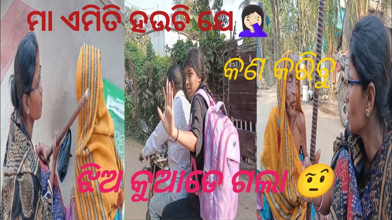 ମା ଏମିତି ହଉଚି ଯେ 🤦🏻‍♀️କଣ କରିବୁ  maa emiti hauchi kana karibu