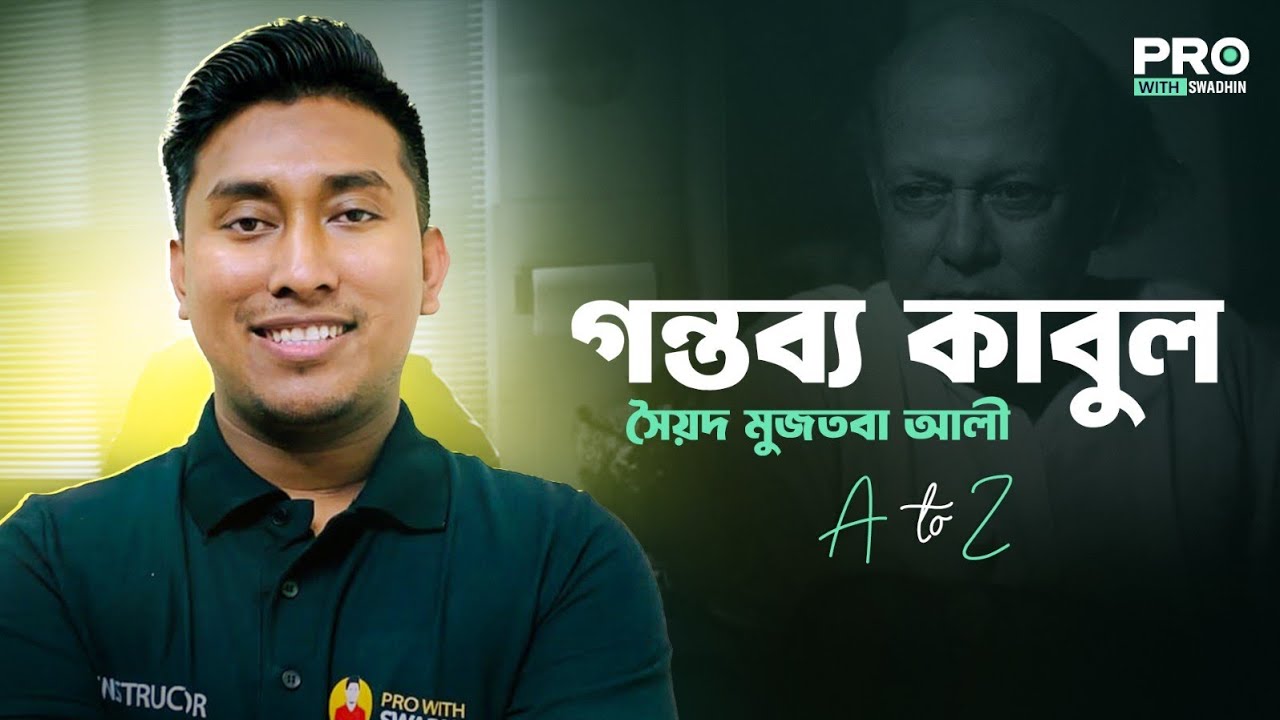 গন্তব্য কাবুল - সৈয়দ মুজতবা আলী | HSC Bangla 1st Paper | Pro With Swadhin
