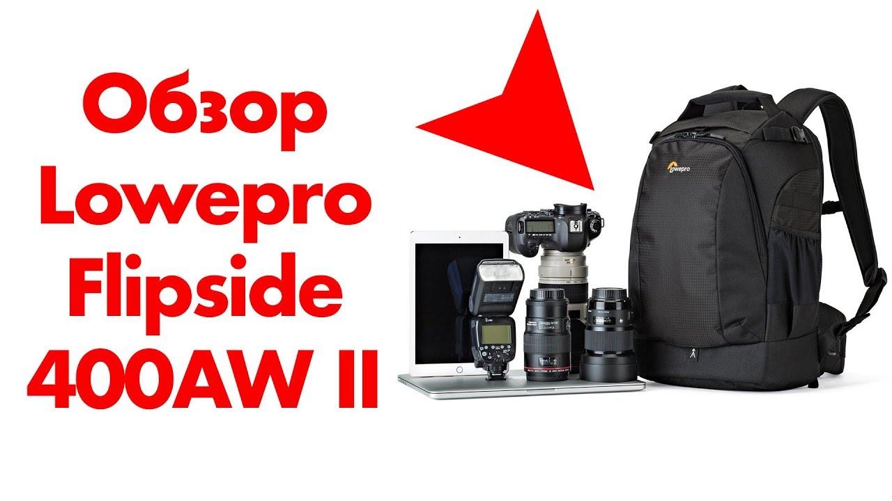 LOWEPRO FLIPSIDE 400 AW II ОБЗОР БЕЗОПАСНОГО ФОТО РЮКАЗКА ИЛИ КАК НЕ ПОТЕРЯТЬ ФОТОАППАРАТ