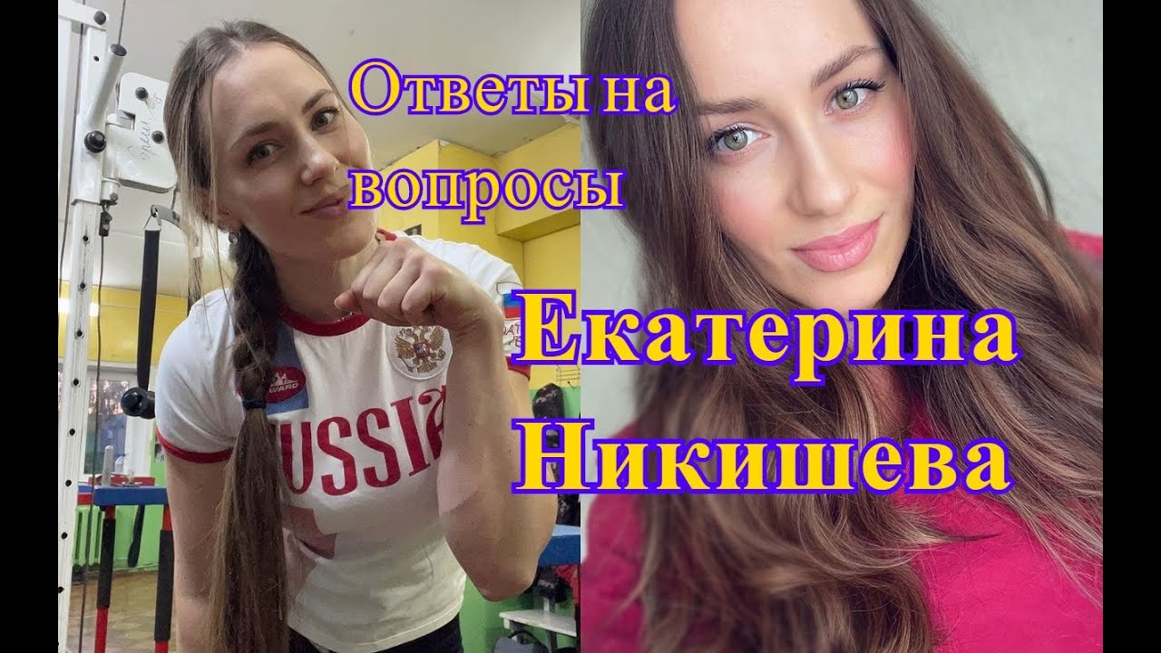 Екатерина Никишева про армрестлинг.  Ответы на вопросы