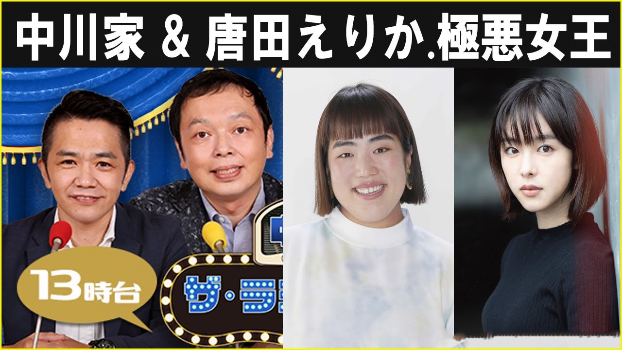 中川家 ザ・ラジオショー  唐田えりか  極悪女王 Full 2024.10.04
