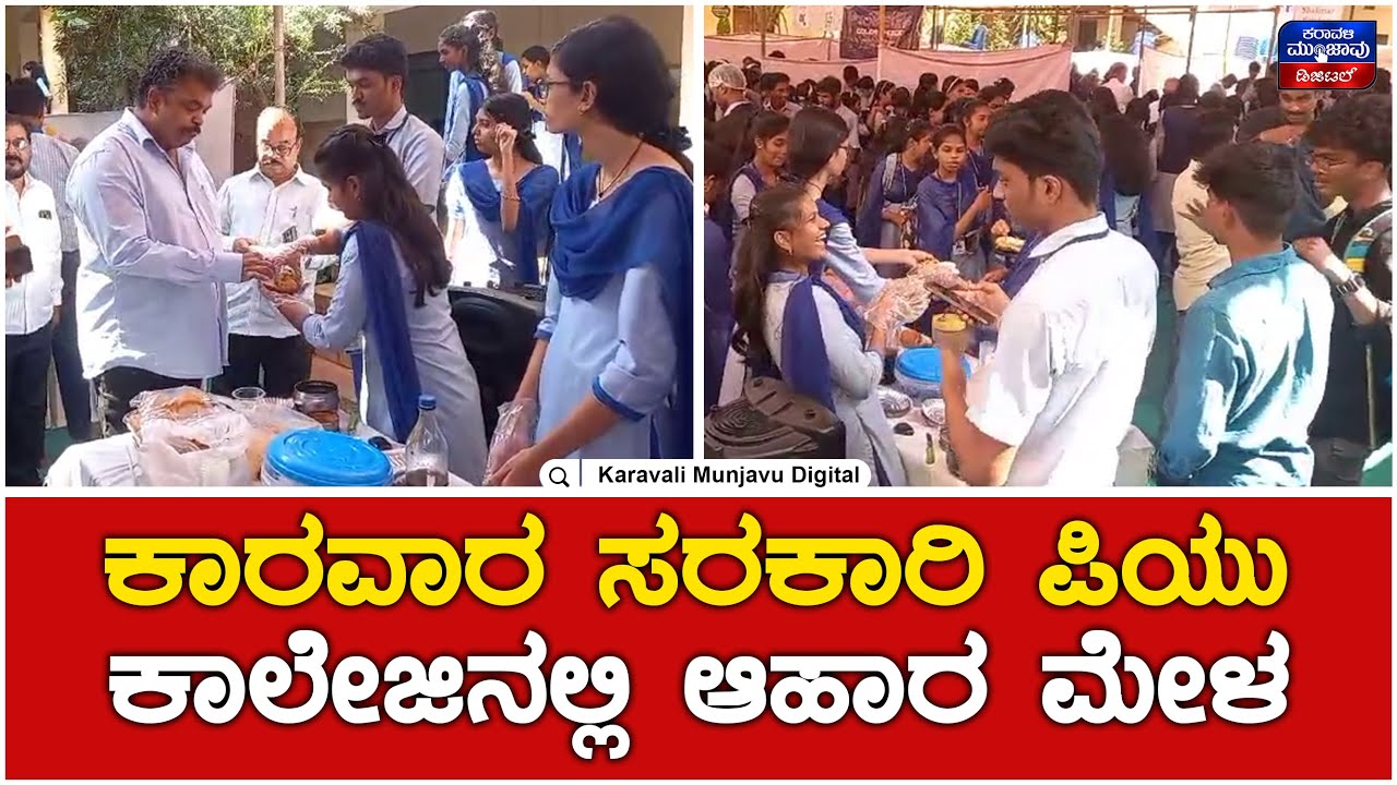 Food Festival In Govt. PU College Karwar | ಕಾರವಾರ ಸರಕಾರಿ ಪಿಯು ಕಾಲೇಜಿನಲ್ಲಿ ಆಹಾರ ಮೇಳ
