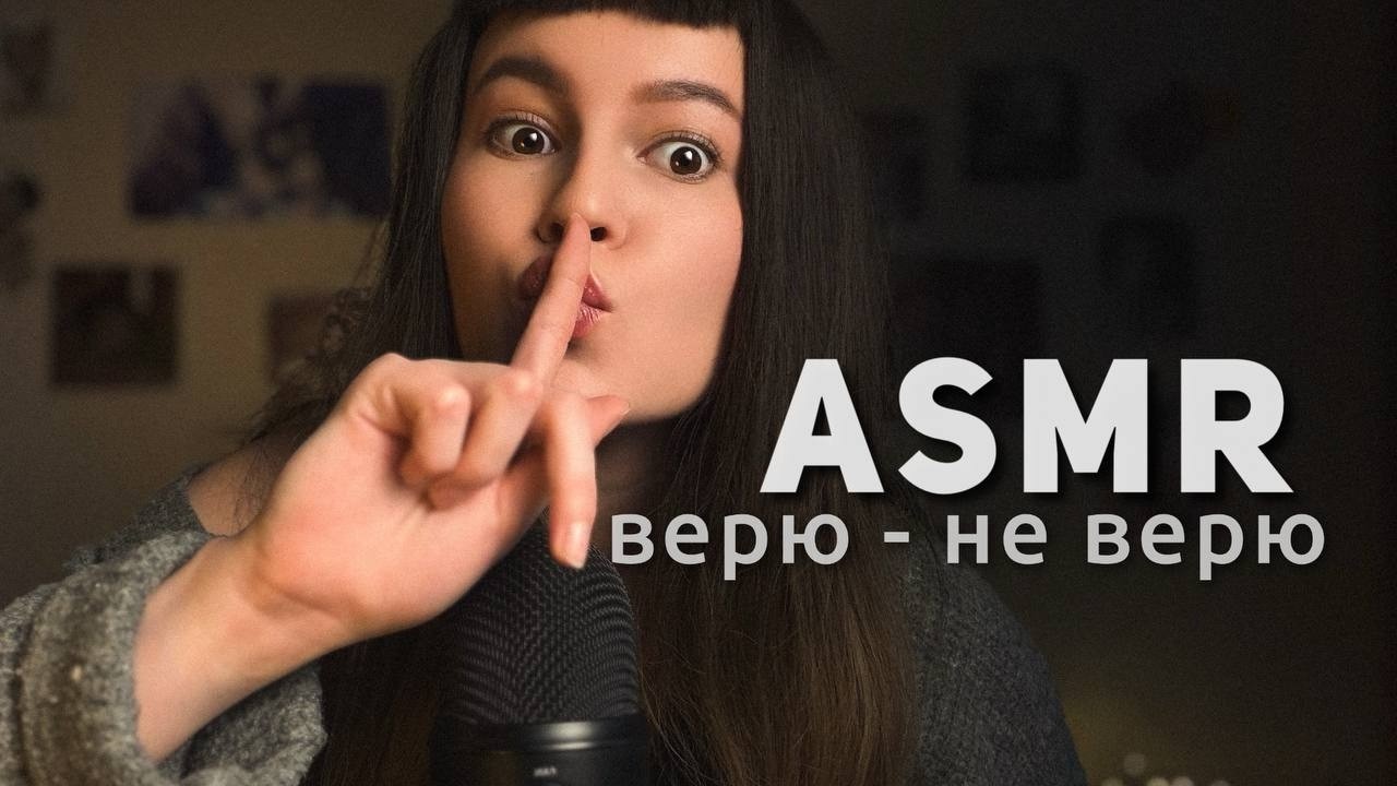 asmr игра на интуицию👀 tapping + триггеры | правда или вымысел?