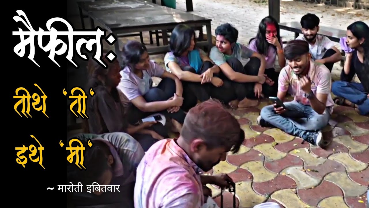 तिथे 'ती' इथे 'मी' | काळजाला रुतणारी कविता💔 | मैफिल🎻 | पुणे📍| Maroti Ibitwar✍️ |