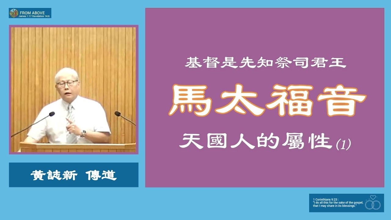 馬太福音- 基督是先知祭司君王- 天國人的屬性（1）～黄誌新傳道