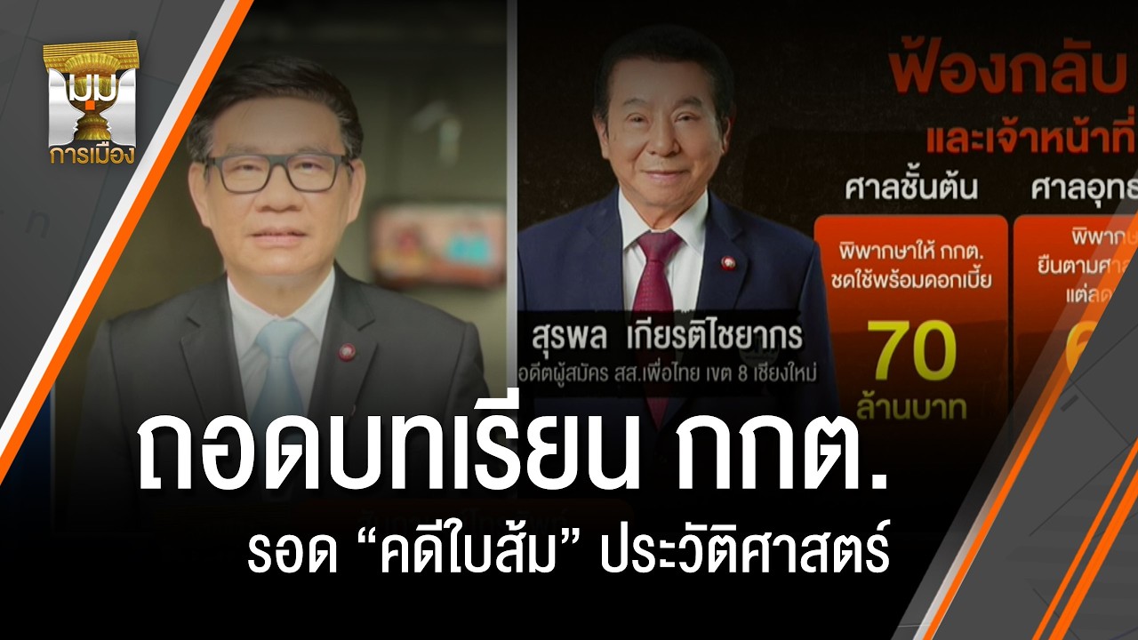 ถอดบทเรียน กกต.รอดคดีใบส้มประวัติศาสตร์ | มุมการเมือง | Thai PBS news