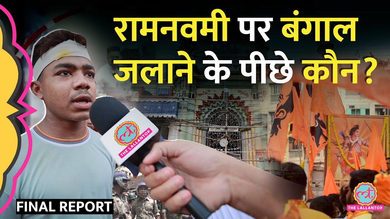 किसकी साज़िश से मस्जिद के पास हुई पत्थरबाज़ी? West Bengal Ram Navami Violence | Kolkata Final Report